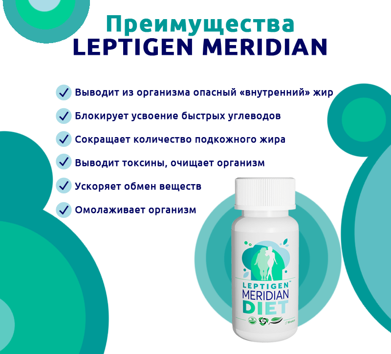Преимущества Leptigen Meridian Diet